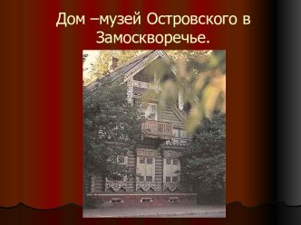 Дом –музей Островского в Замоскворечье