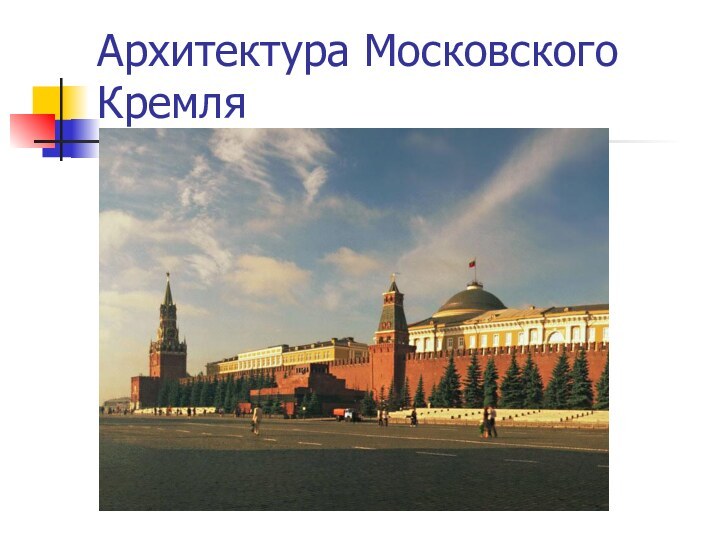 Архитектура Московского Кремля