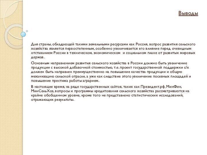 ВыводыДля страны, обладающей такими земельными ресурсами как Россия, вопрос развития сельского хозяйства