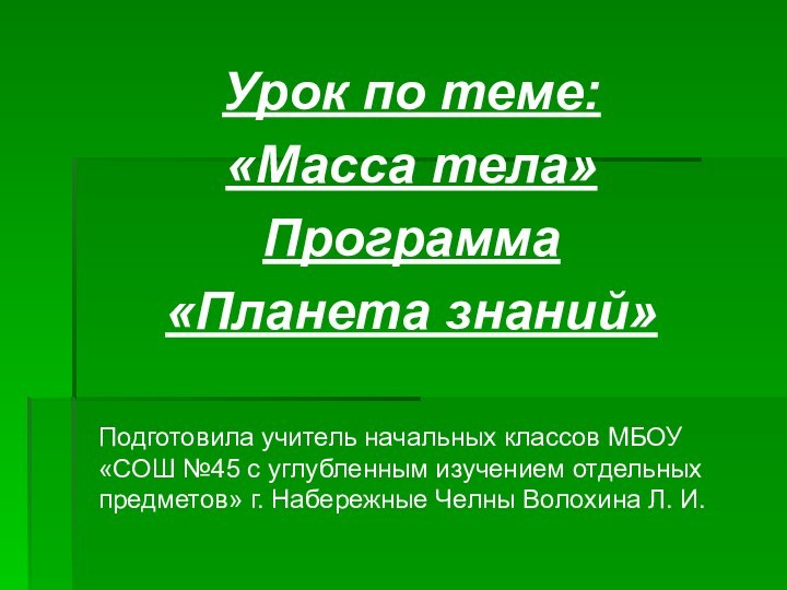 Урок по теме:«Масса тела»Программа«Планета знаний»  Подготовила учитель начальных классов МБОУ «СОШ