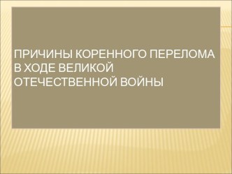 Причины коренного перелома в ходе Великой Отечественной войны