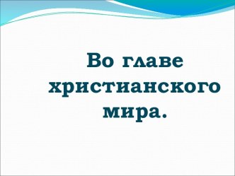 Во главе христианского мира