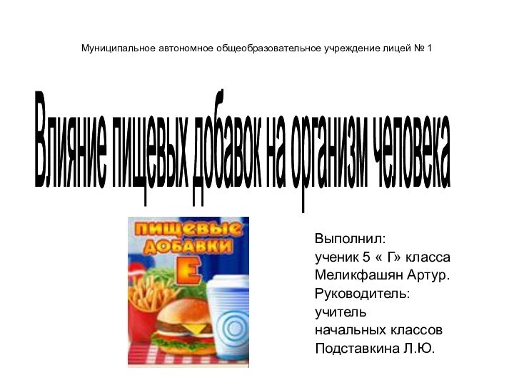 Муниципальное автономное общеобразовательное учреждение лицей № 1Выполнил:ученик 5 « Г» классаМеликфашян Артур.Руководитель:учительначальных