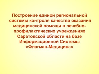 Построение единой региональной системы контроля качества оказания медицинской помощи