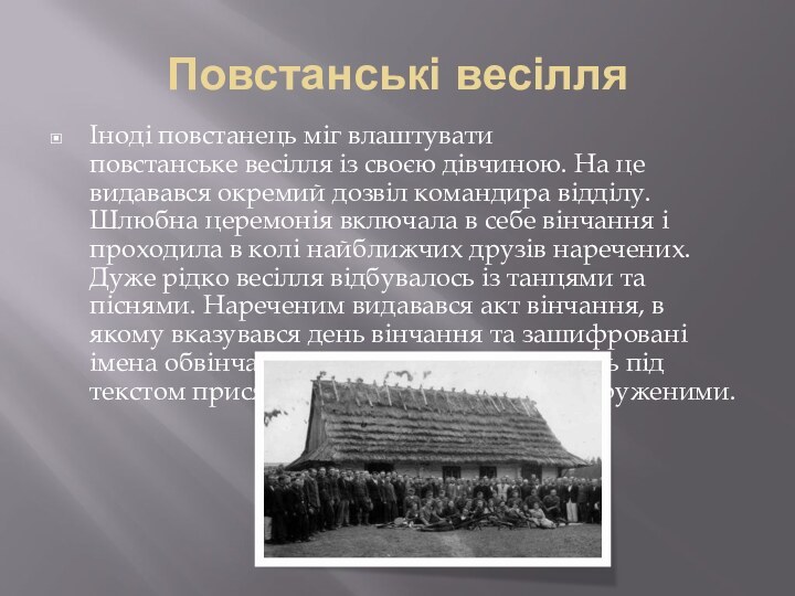 Повстанські весілляІноді повстанець міг влаштувати повстанське весілля із своєю дівчиною. На це видавався окремий