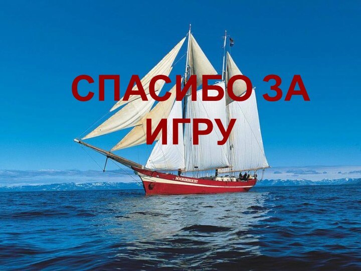 СПАСИБО ЗА ИГРУ