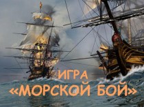 Морской бой