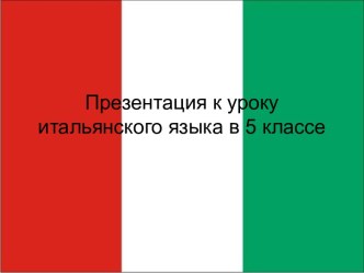 Ciao Italia! - Привет, Италия!