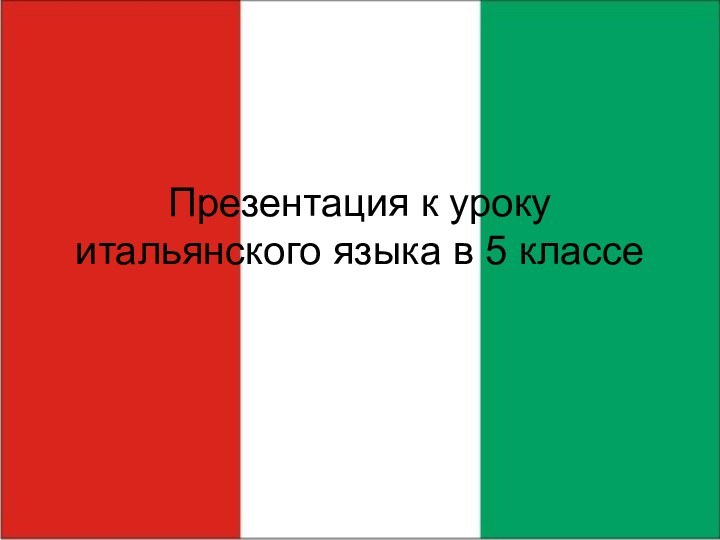 Презентация к уроку итальянского языка в 5 классе