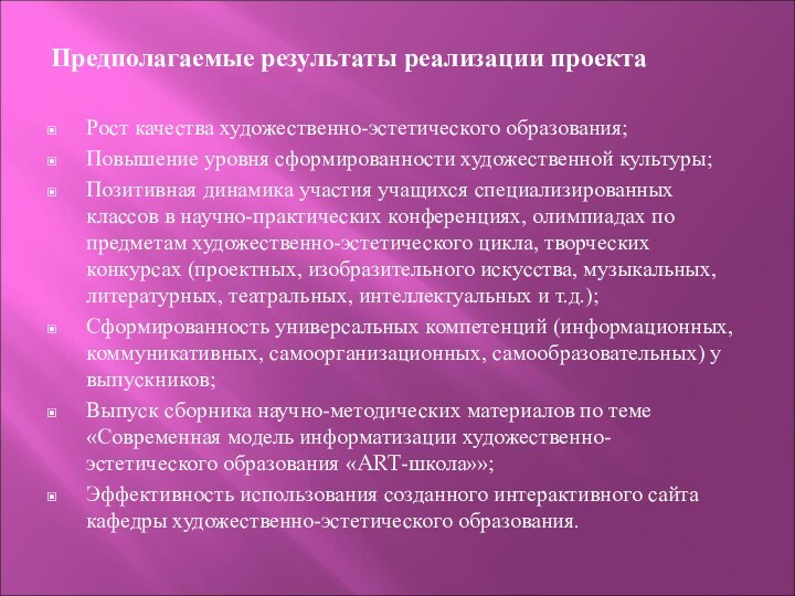 Предполагаемые результаты реализации проектаРост качества художественно-эстетического образования;Повышение уровня сформированности художественной культуры;Позитивная динамика