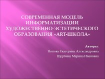 Современная модель информатизации художественно-эстетического образования ART-школа