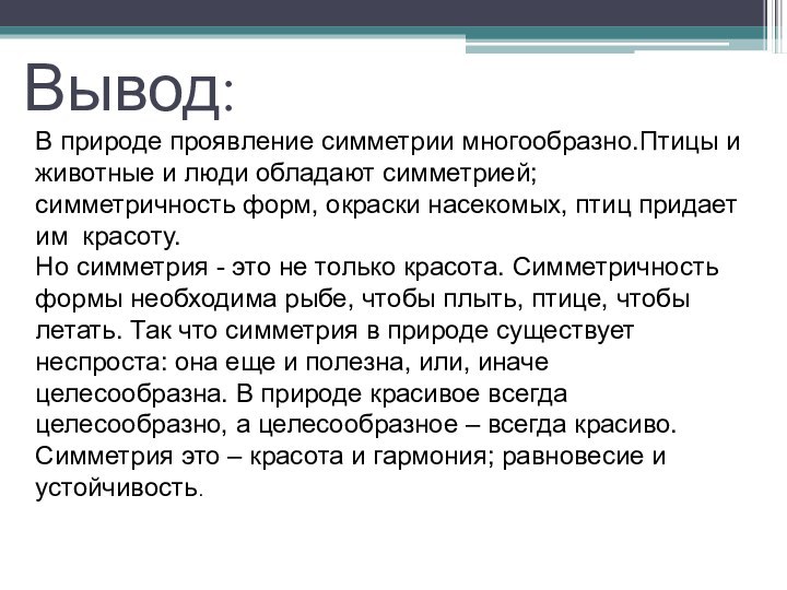 Вывод:В природе проявление симметрии многообразно.Птицы и животные и люди обладают симметрией; симметричность