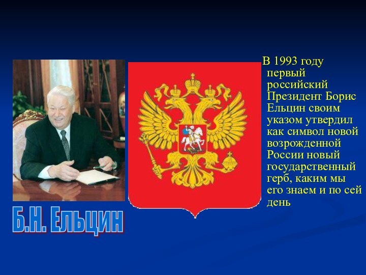 В 1993 году первый российский Президент Борис Ельцин своим указом