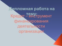 Что такое кредит