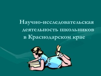 Научно-исследовательская деятельность школьников в Краснодарском крае