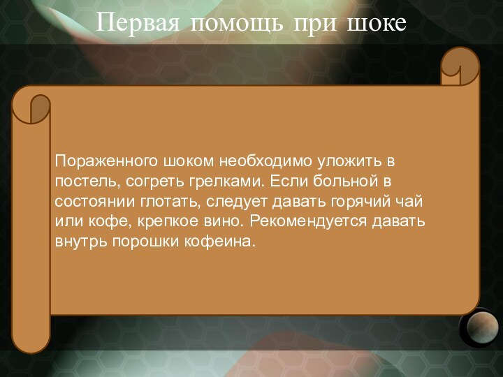 Первая помощь при шокеПораженного шоком необходимо уложить в постель, согреть грелками. Если