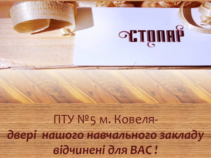 ПТУ №5 м. Ковеля- двері нашого навчального закладу відчинені для ВАС !