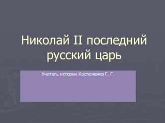 Николай II последний русский царь