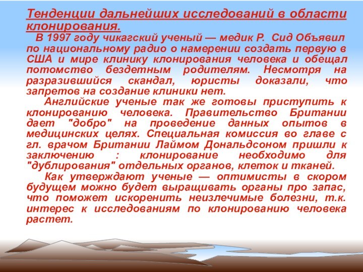 Тенденции дальнейших исследований в области клонирования.  В 1997 году чикагский ученый