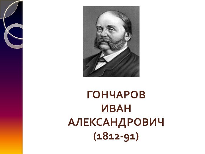 ГОНЧАРОВ  ИВАН  АЛЕКСАНДРОВИЧ (1812-91)