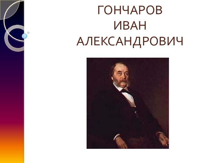 ГОНЧАРОВ ИВАН  АЛЕКСАНДРОВИЧ