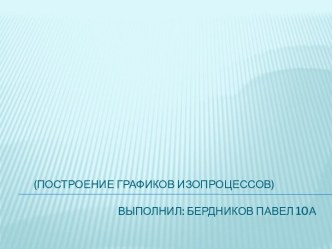 Построение графиков изопроцессов