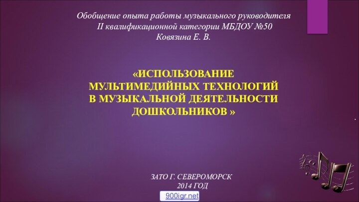 Обобщение опыта работы музыкального руководителя