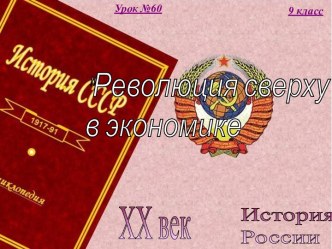 60. Российская федерация на современном этапе. ''Революция сверху'' в экономике