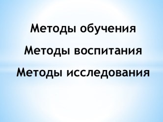 Методы обучения и воспитания