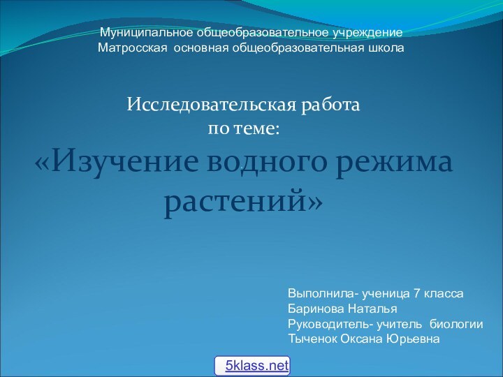 .Исследовательская работа по теме: «Изучение водного режима растений»Муниципальное общеобразовательное учреждениеМатросская основная общеобразовательная