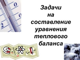 Задачи на составление уравнения теплового баланса