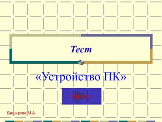 Устройство ПК