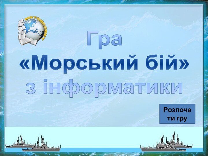 Гра  «Морський бій»  з інформатикиРозпочати гру