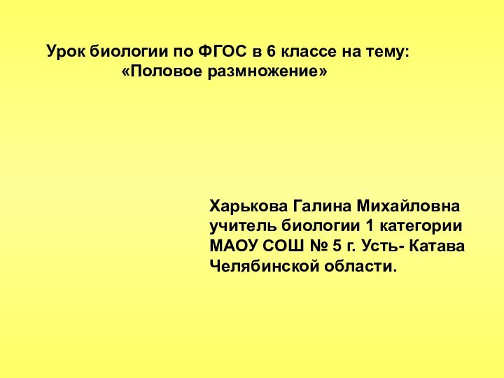 Урок биологии по ФГОС в 6 классе на тему: