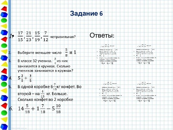 Задание 6 Ответы:    