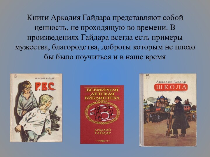 Книги Аркадия Гайдара представляют собой ценность, не проходящую во времени. В произведениях