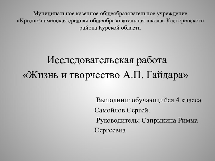 Муниципальное казенное общеобразовательное учреждение «Краснознаменская средняя общеобразовательная школа» Касторенского района Курской области