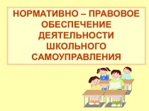 Нормативно-правовое обеспечение деятельности школьного самоуправления