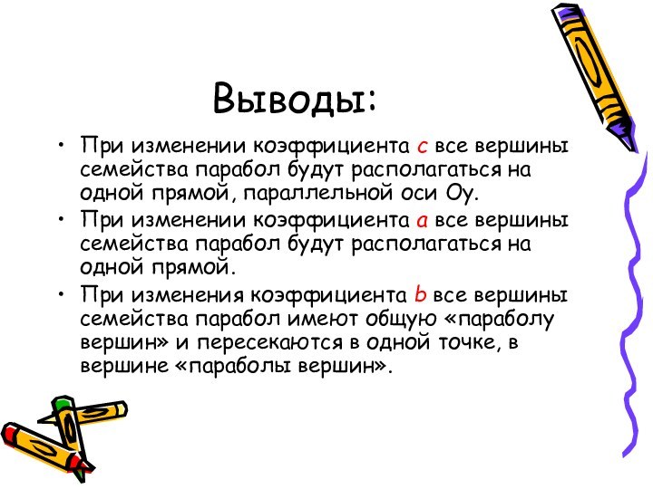 Выводы:При изменении коэффициента с все вершины семейства парабол будут располагаться на одной