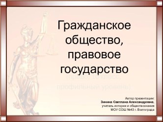 Гражданское общество, правовое государство