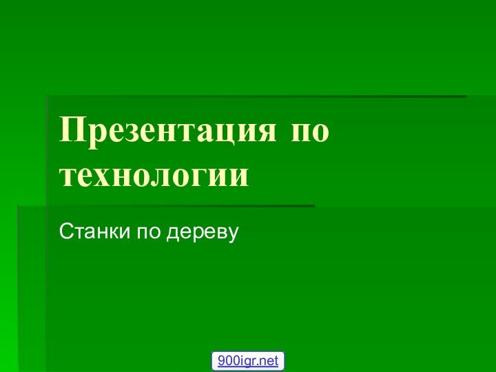 Презентация по технологииСтанки по дереву