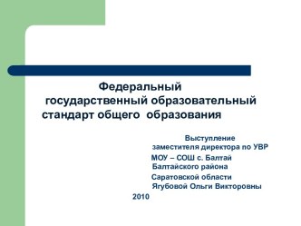 Федеральныйгосударственный образовательный стандарт общего образования