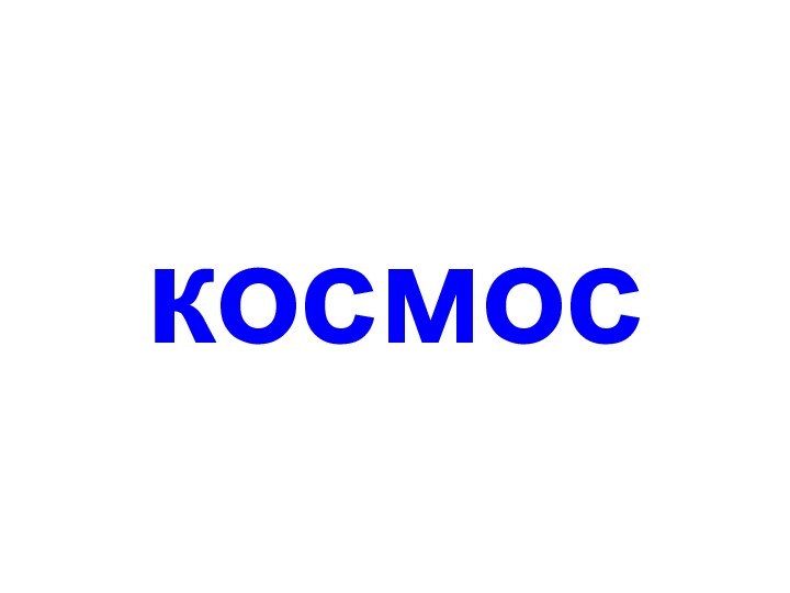 космос