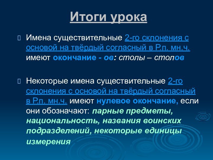 Итоги урока Имена существительные 2-го склонения с основой на твёрдый согласный в