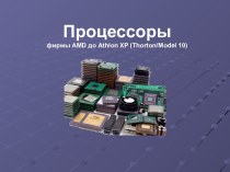 Процессоры фирмы AMD до Athlon XP (Thorton, Model 10)