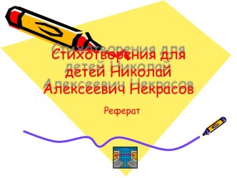 Стихотворения для детей Николай Алексеевич Некрасов