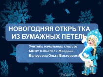 Новогодняя открытка из бумажных петель