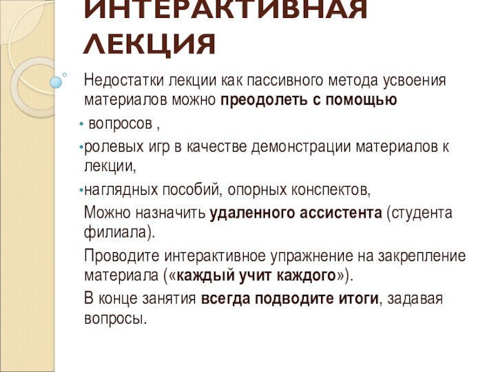 ИНТЕРАКТИВНАЯ ЛЕКЦИЯНедостатки лекции как пассивного метода усвоения материалов можно преодолеть с помощью