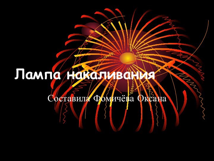 Лампа накаливанияСоставила Фомичёва Оксана