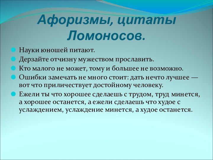 Афоризмы, цитаты Ломоносов.Науки юношей питают.Дерзайте отчизну мужеством прославить.Кто малого не может, тому